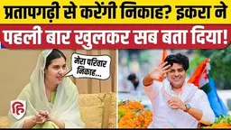 Iqra Hasan Imran Pratapgarhi Marriage की अफवाहों को लेकर क्या बोलीं कैराना सांसद, साफ किया सबकुछ