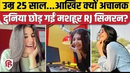 RJ Simran Death News: मशहूर Radio Jocky सिमरन सिंंह की मौत, खुद को कहती थीं Jammu की धड़कन
