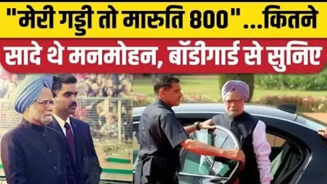 Manmohan Singh Death पर बॉडीगार्ड रहे Asim Arun ने सुनाया सादगी का दिलचस्प किस्सा। Congress