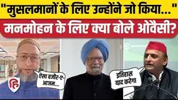 Manmohan Singh Death पर Asaduddin Owaisi, Akhilesh Yadav सहित विपक्ष के नेता क्या बोले? Congress